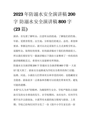 2023年防溺水安全演讲稿200字 防溺水安全演讲稿800字(23篇)