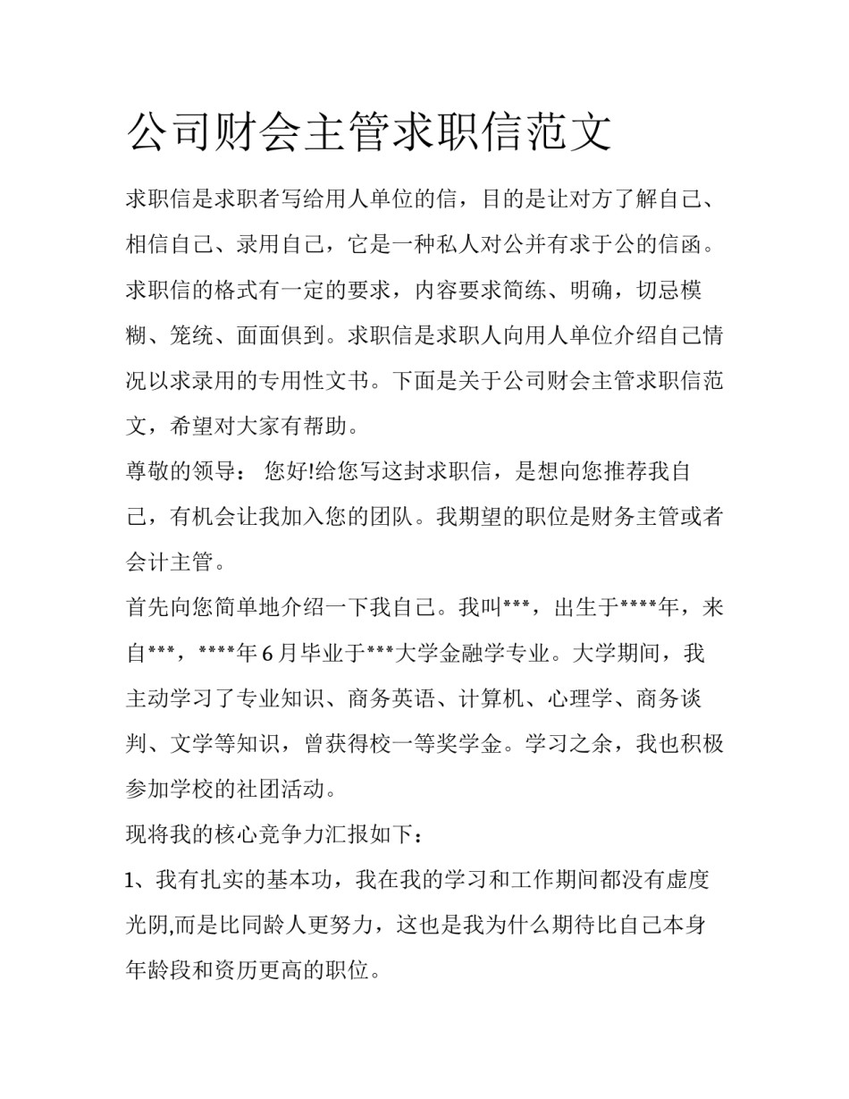 公司财会主管求职信范文_第1页