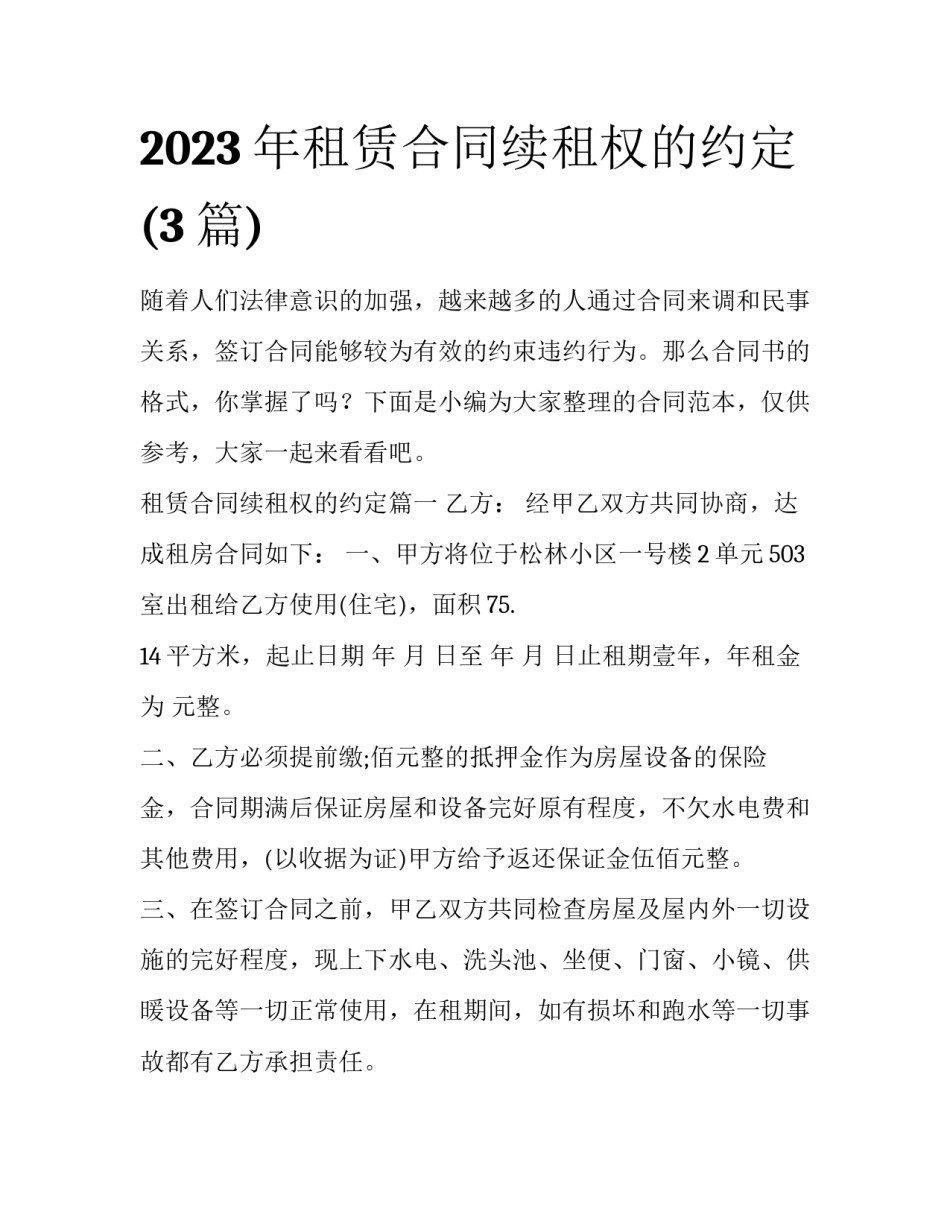 2023年租赁合同续租权的约定(3篇)_第1页