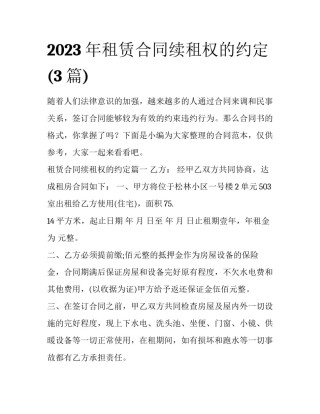 2023年租赁合同续租权的约定(3篇)