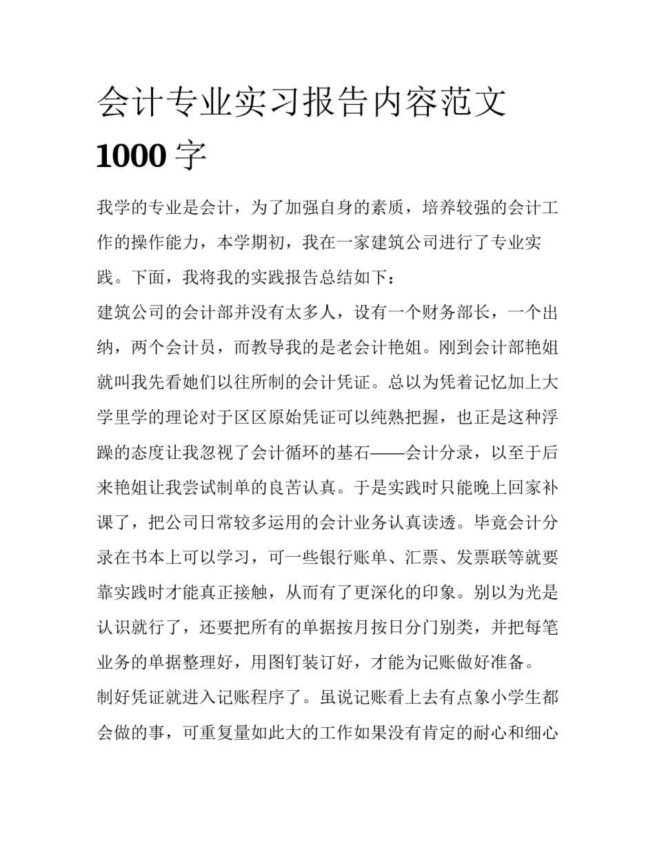 会计专业实习报告内容范文1000字_第1页