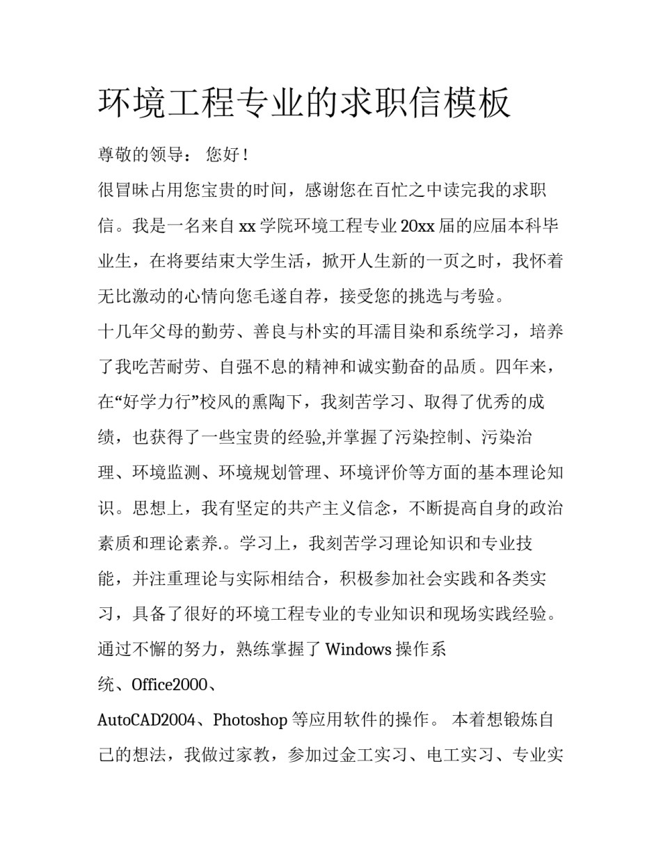 环境工程专业的求职信模板_第1页