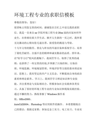 环境工程专业的求职信模板