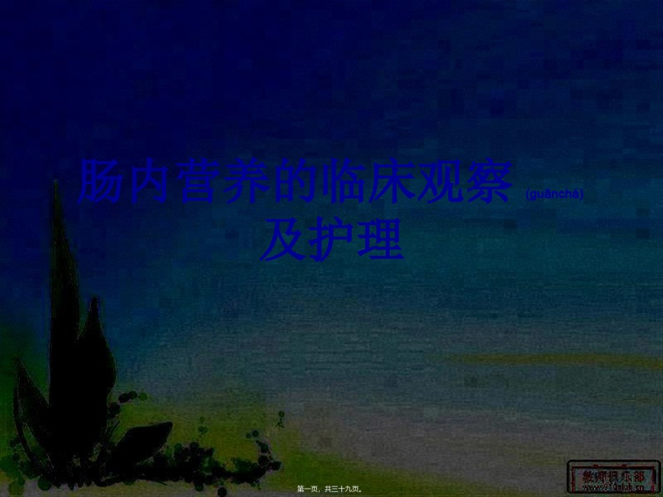 2022年医学专题—肠内营养--张宁宁.ppt_第1页