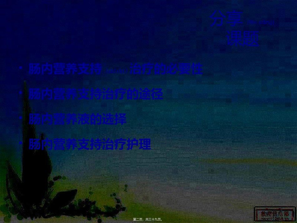 2022年医学专题—肠内营养--张宁宁.ppt_第2页