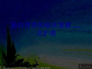 2022年医学专题—肠内营养--张宁宁.ppt