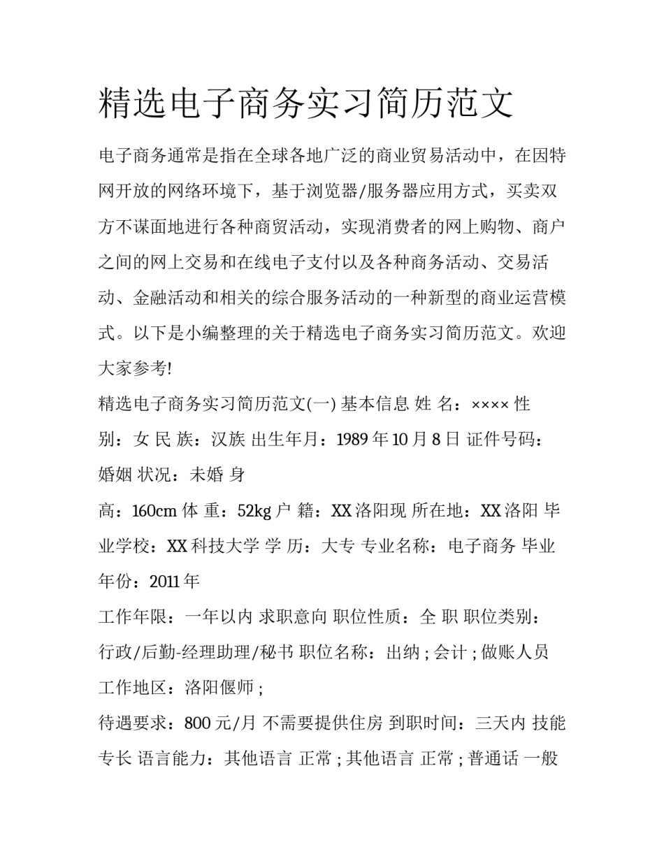 精选电子商务实习简历范文_第1页