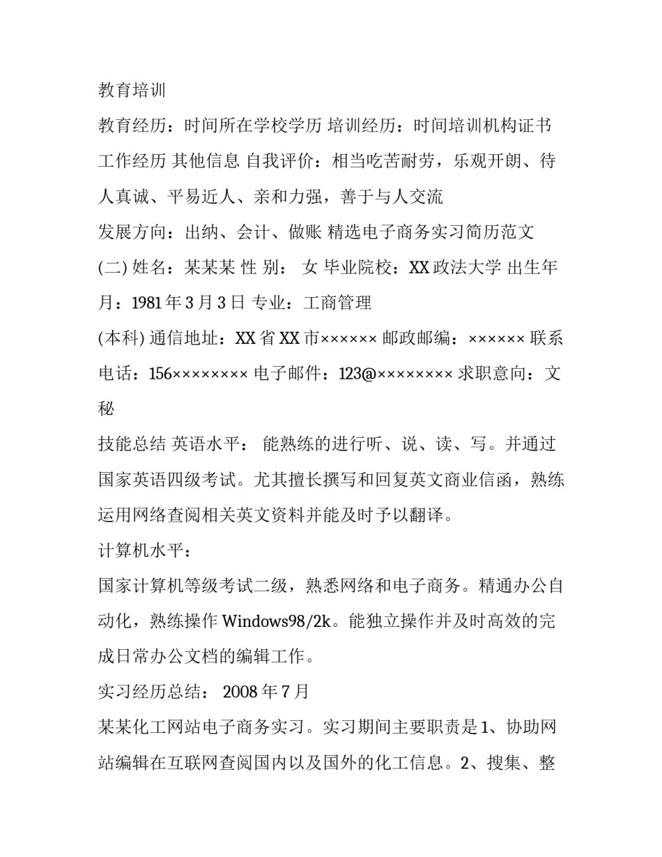 精选电子商务实习简历范文_第2页