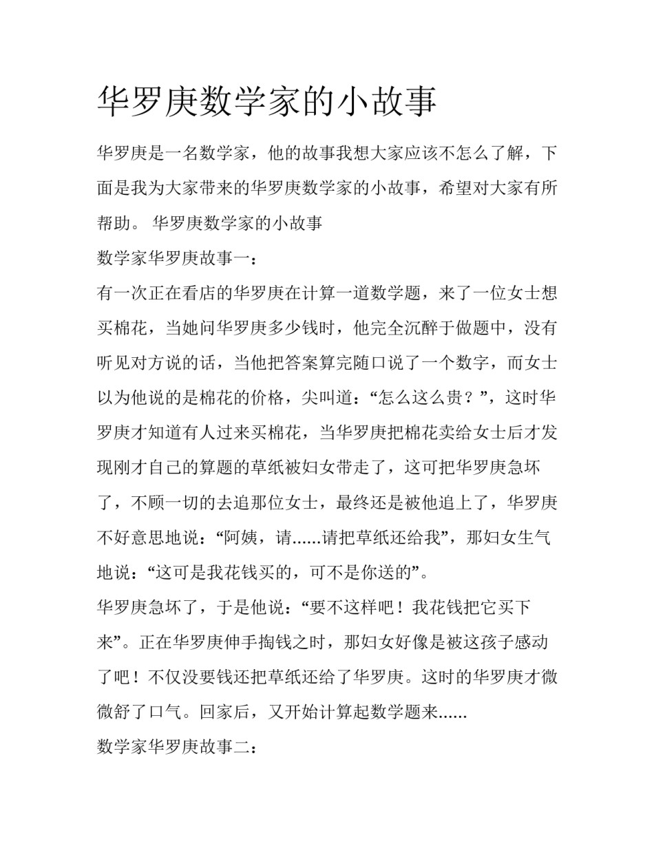 华罗庚数学家的小故事_第1页