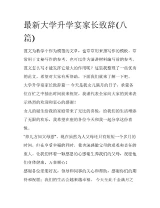 最新大学升学宴家长致辞(八篇)