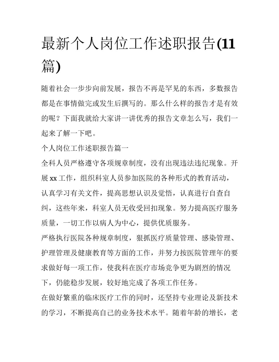 最新个人岗位工作述职报告(11篇)_第1页