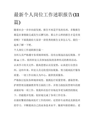 最新个人岗位工作述职报告(11篇)