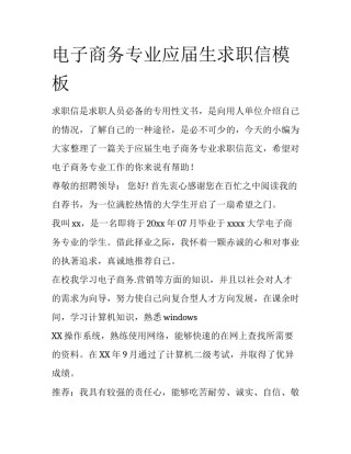 电子商务专业应届生求职信模板