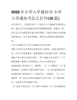 2023年小学入学通知书 小学入学通知书怎么打印(10篇)