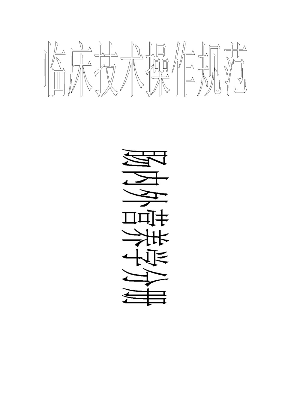 2022年医学专题—肠内外营养学分册.docx_第1页