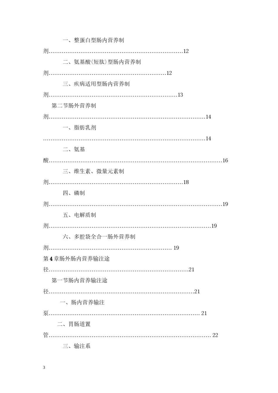 2022年医学专题—肠内外营养学分册.docx_第3页