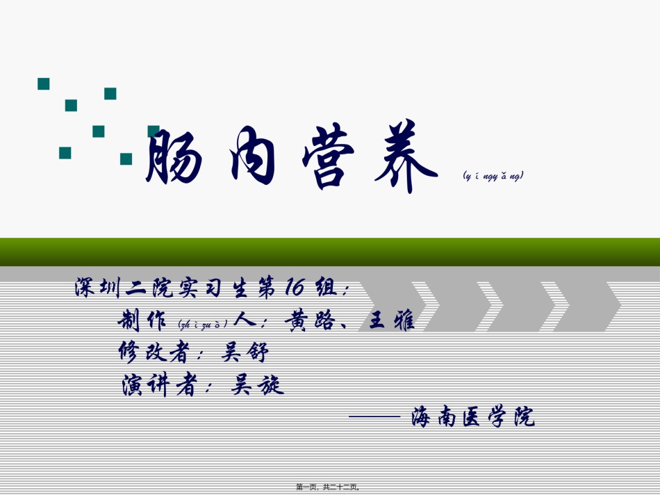 2022年医学专题—肠内营养-(1).ppt_第1页