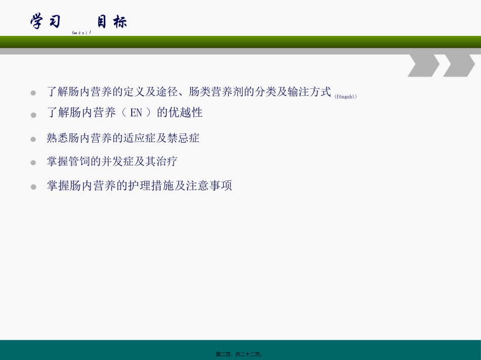 2022年医学专题—肠内营养-(1).ppt_第2页