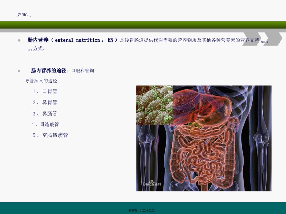 2022年医学专题—肠内营养-(1).ppt_第3页