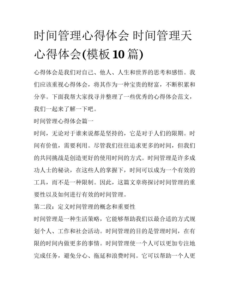 时间管理心得体会 时间管理天心得体会(模板10篇)_第1页