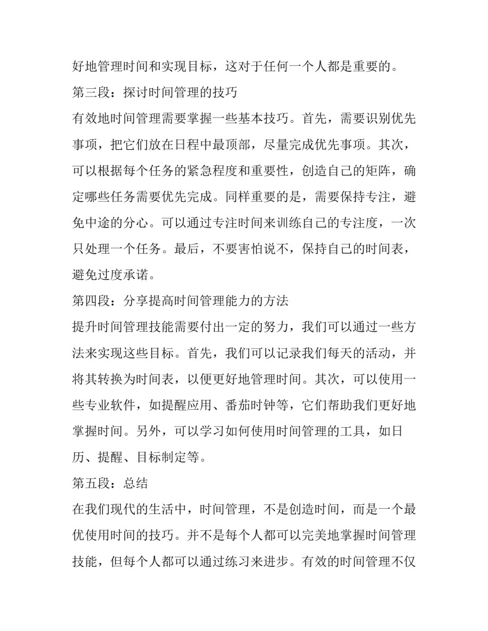 时间管理心得体会 时间管理天心得体会(模板10篇)_第2页