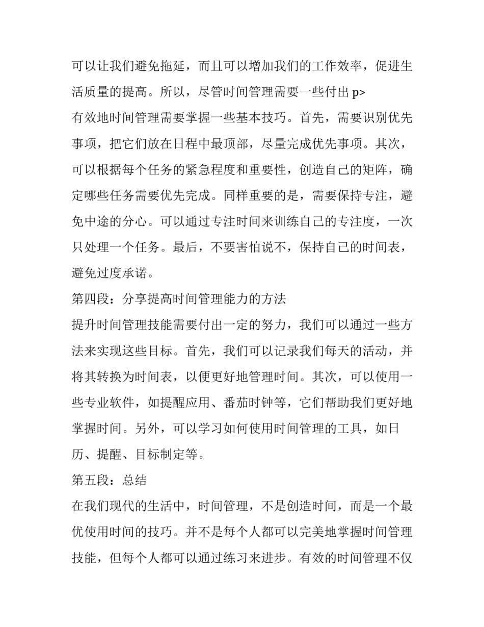时间管理心得体会 时间管理天心得体会(模板10篇)_第3页