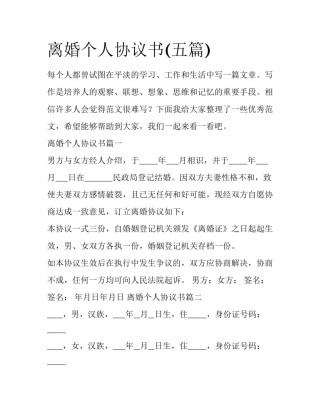 离婚个人协议书(五篇)