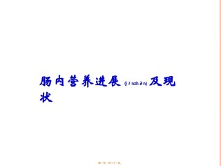 2022年医学专题—肠内营养(江苏).ppt