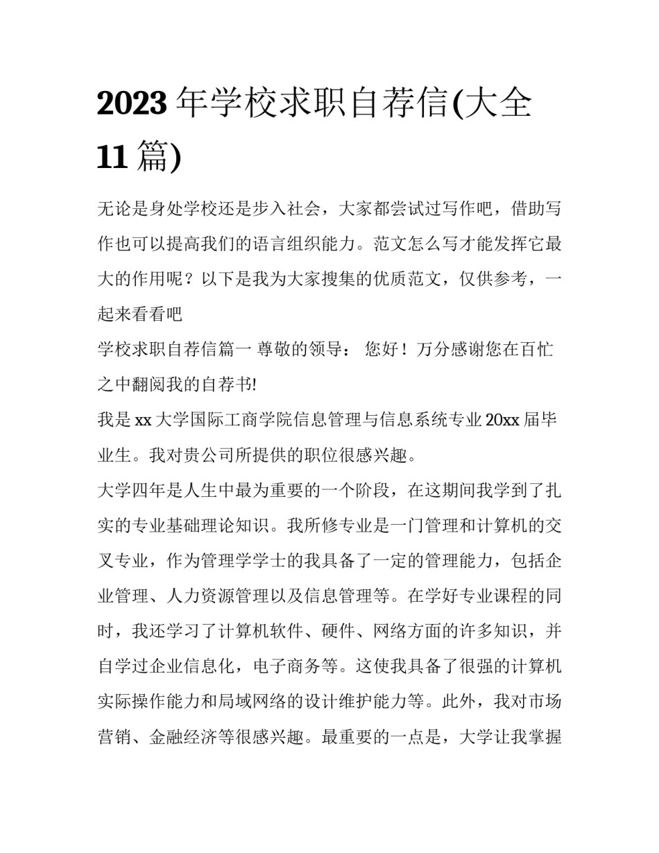 2023年学校求职自荐信(大全11篇)_第1页