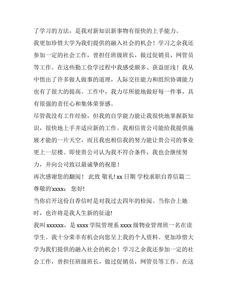 2023年学校求职自荐信(大全11篇)_第2页