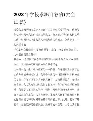 2023年学校求职自荐信(大全11篇)