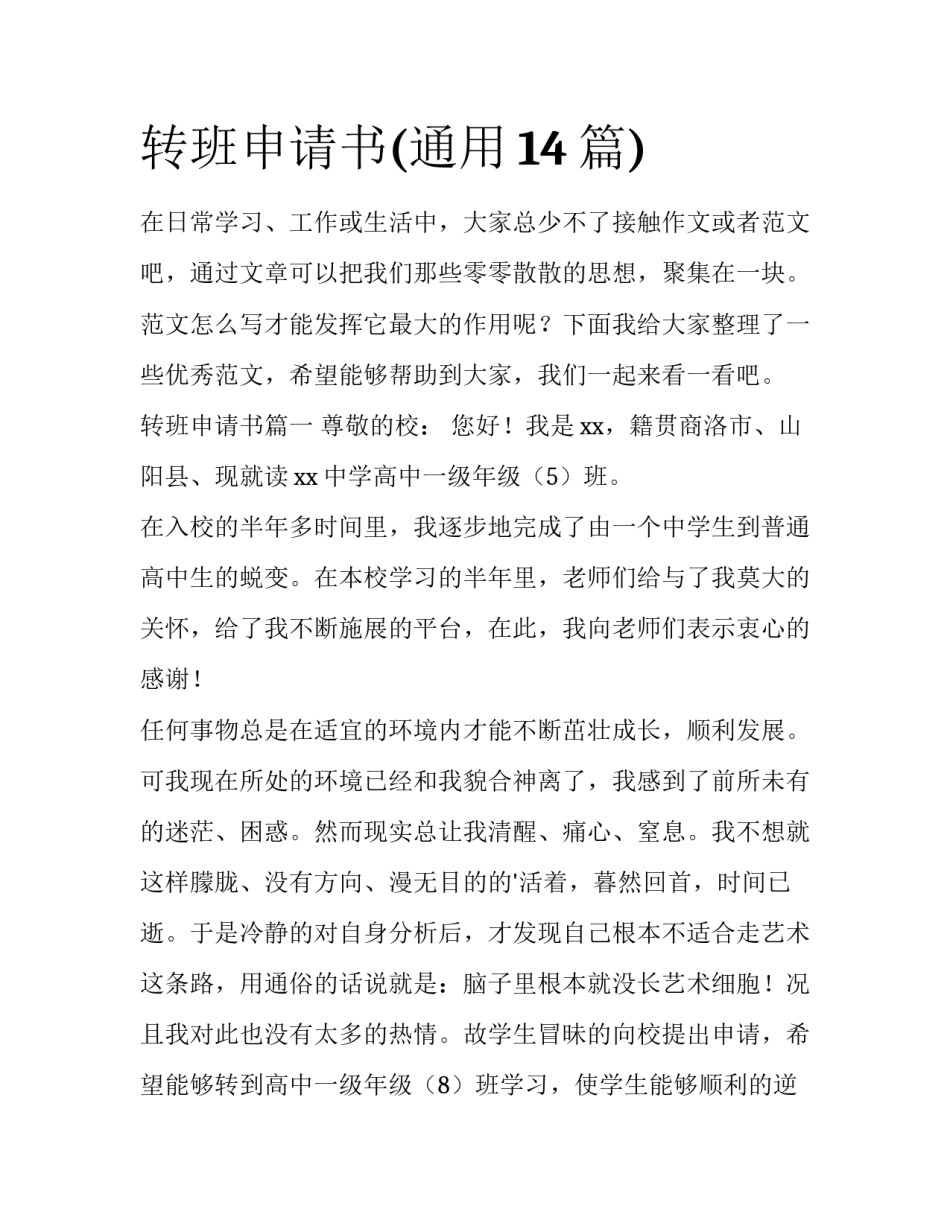 转班申请书(通用14篇)_第1页