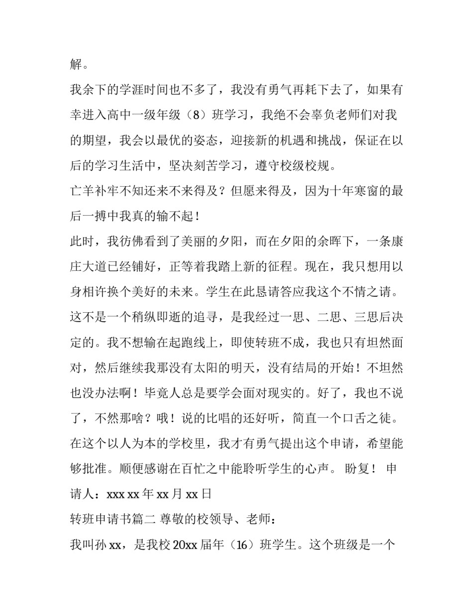 转班申请书(通用14篇)_第3页