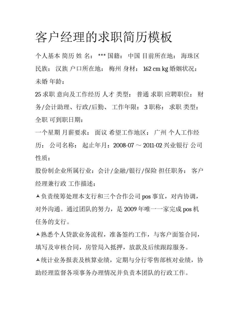 客户经理的求职简历模板_第1页