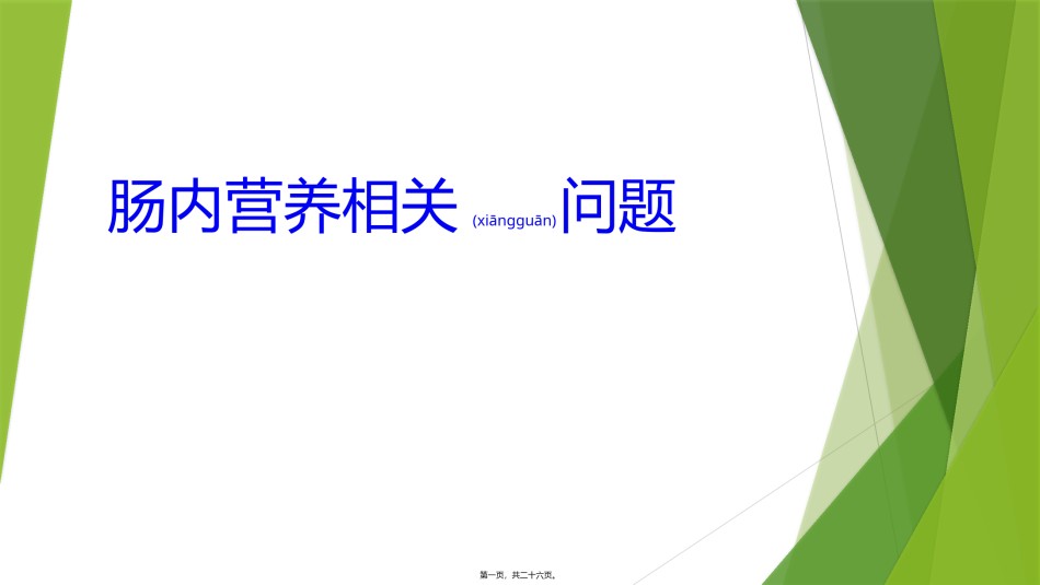 2022年医学专题—肠内营养.pptx_第1页