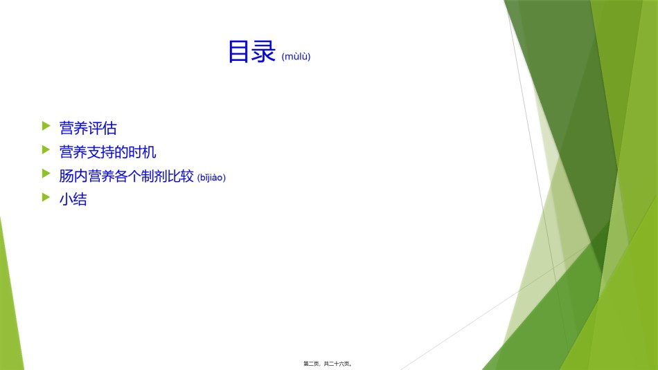 2022年医学专题—肠内营养.pptx_第2页