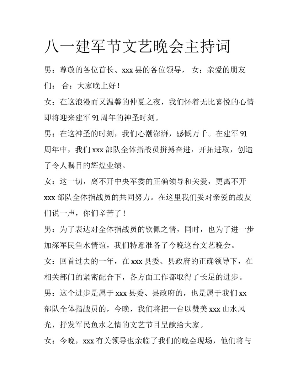 八一建军节文艺晚会主持词_第1页