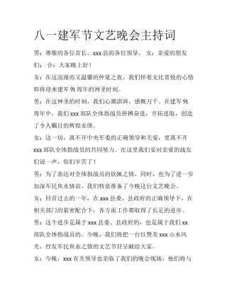 八一建军节文艺晚会主持词