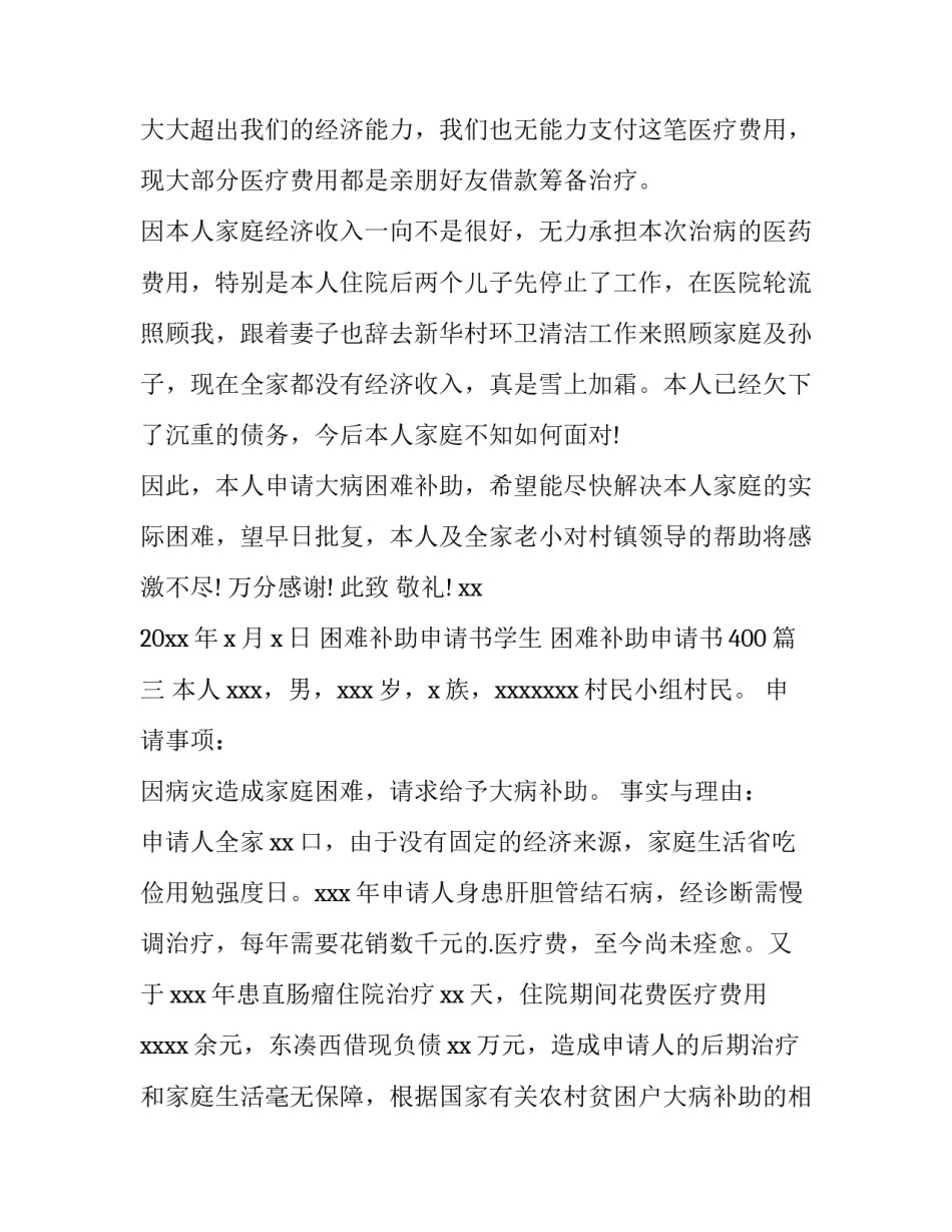 困难补助申请书学生 困难补助申请书400(4篇)_第3页