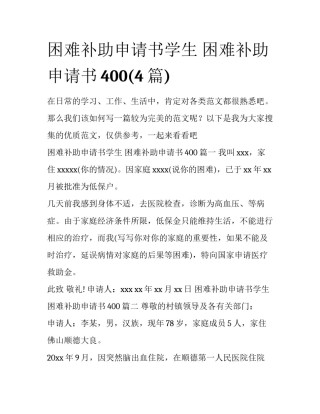 困难补助申请书学生 困难补助申请书400(4篇)