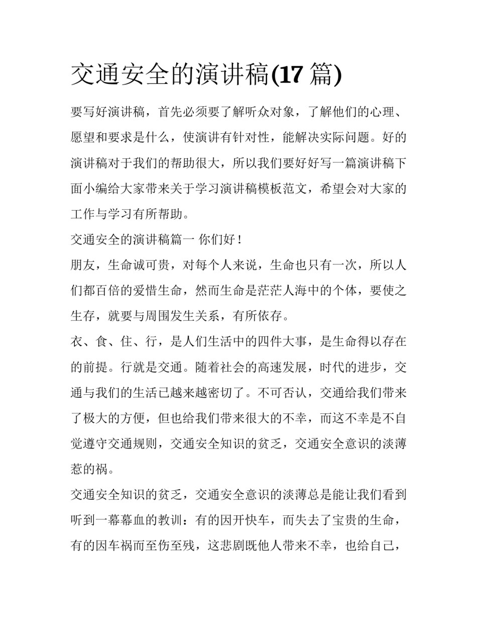 交通安全的演讲稿(17篇)_第1页