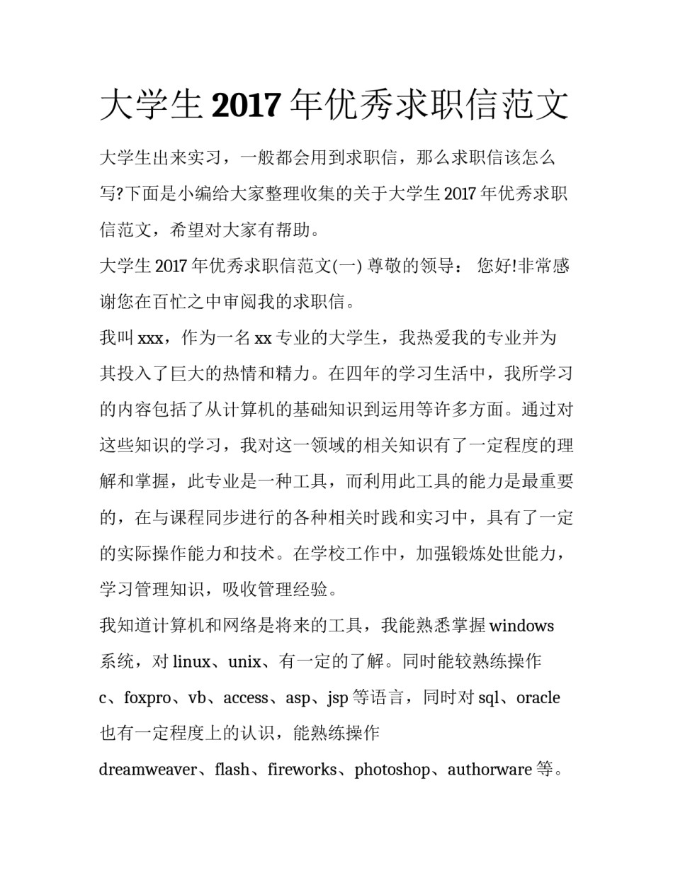 大学生2017年优秀求职信范文_第1页