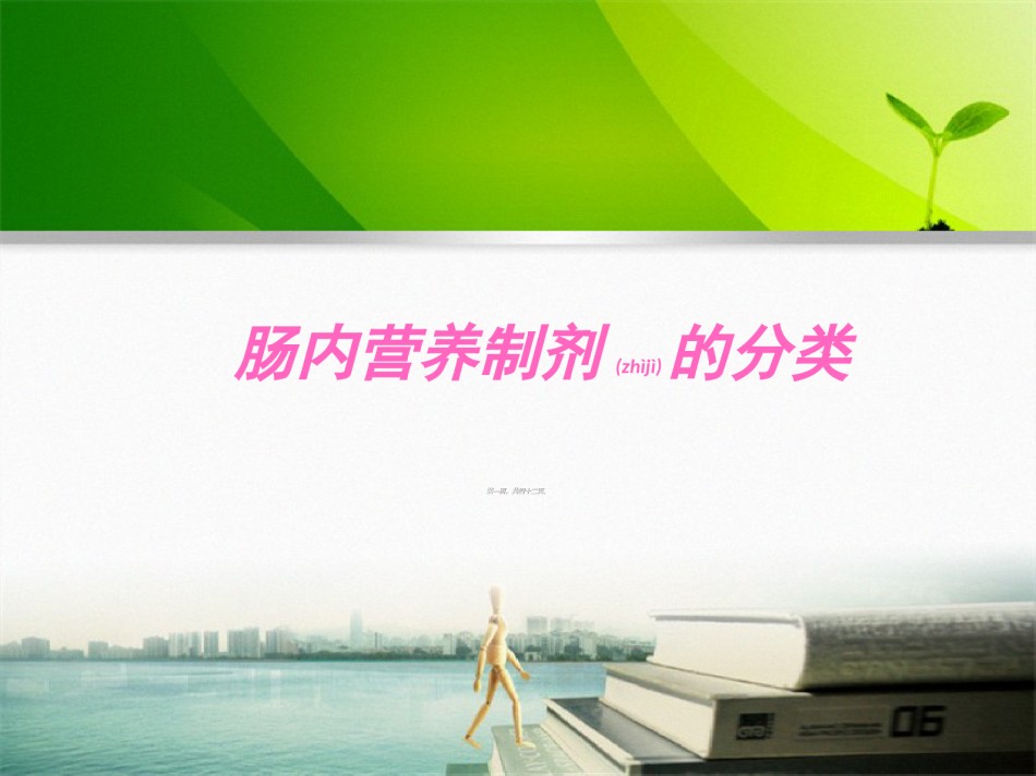 2022年医学专题—肠内营养(冯).ppt_第1页