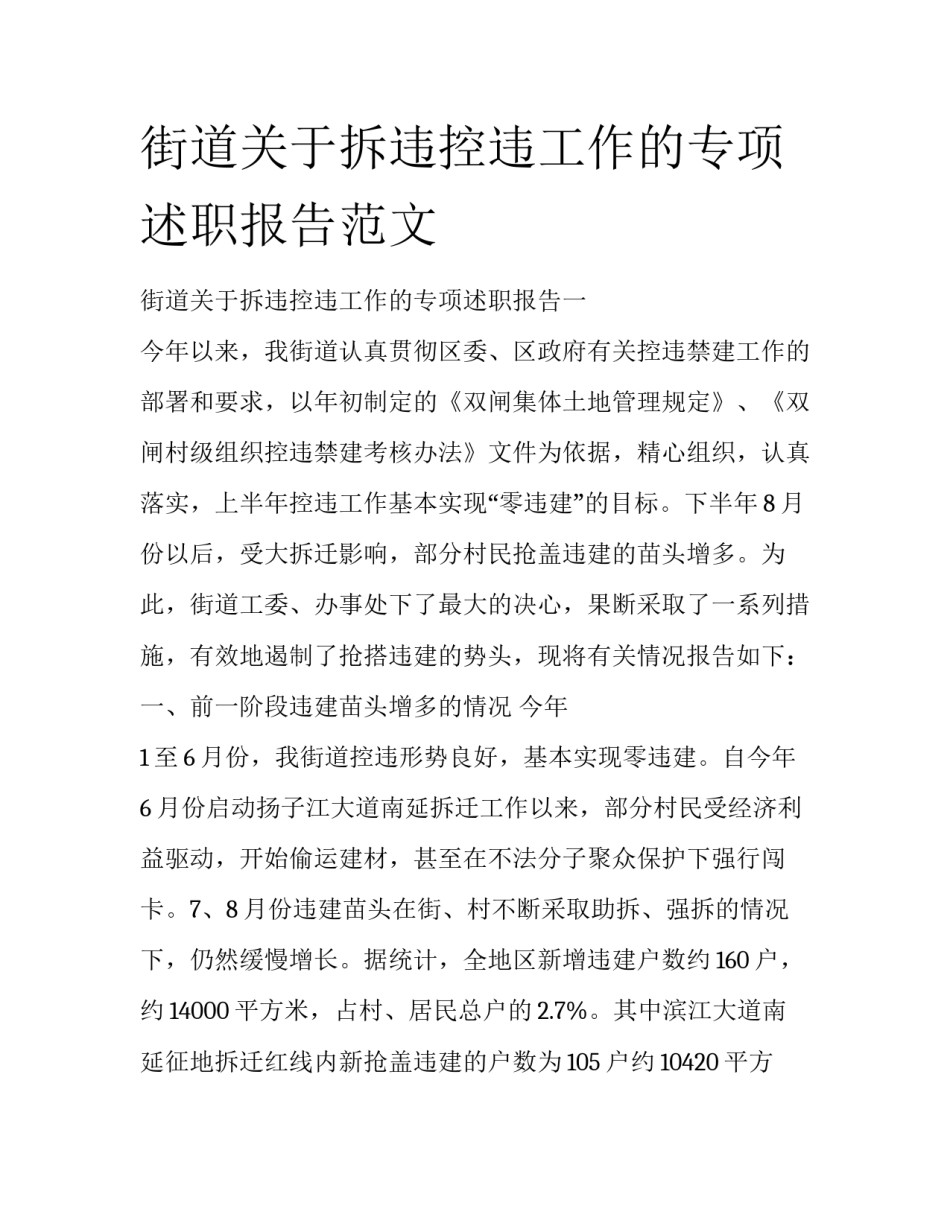 街道关于拆违控违工作的专项述职报告范文_第1页