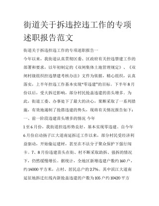 街道关于拆违控违工作的专项述职报告范文