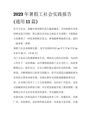 2023年暑假工社会实践报告(通用11篇)