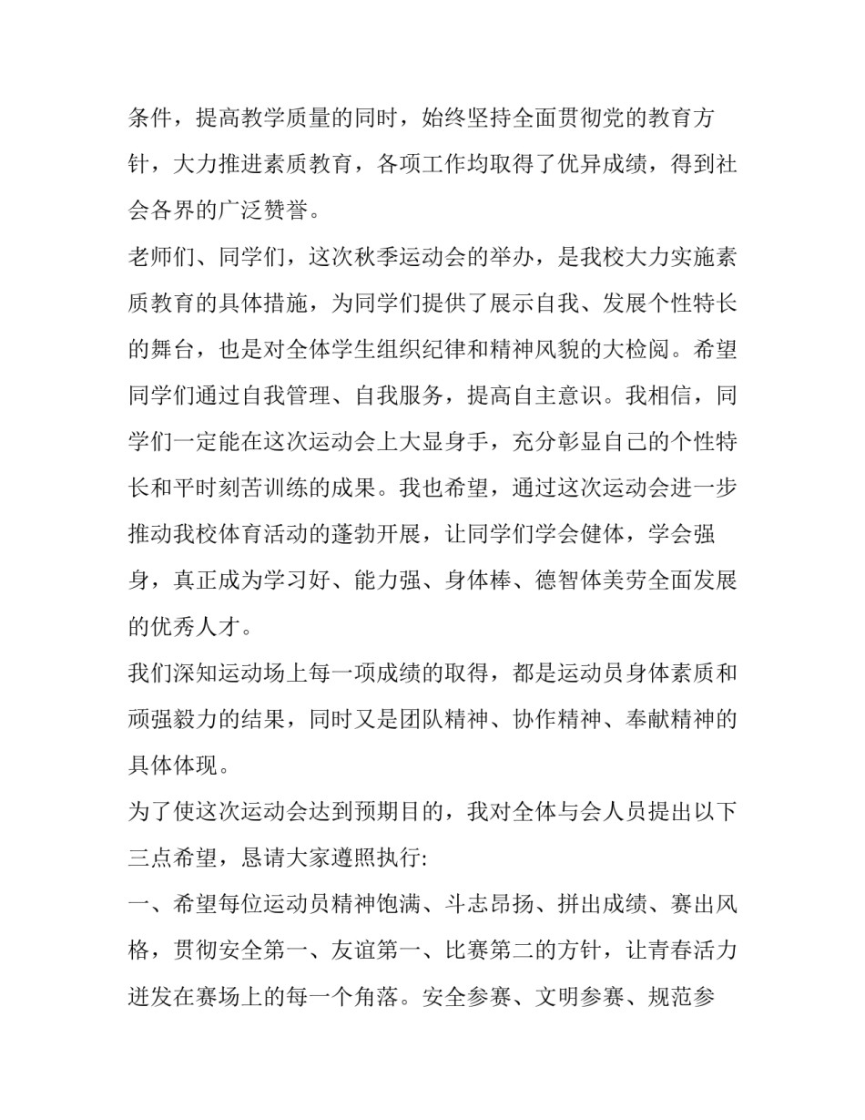 最新秋季运动会开幕式致辞200字 秋季运动会开幕式致辞800字(3篇)_第2页