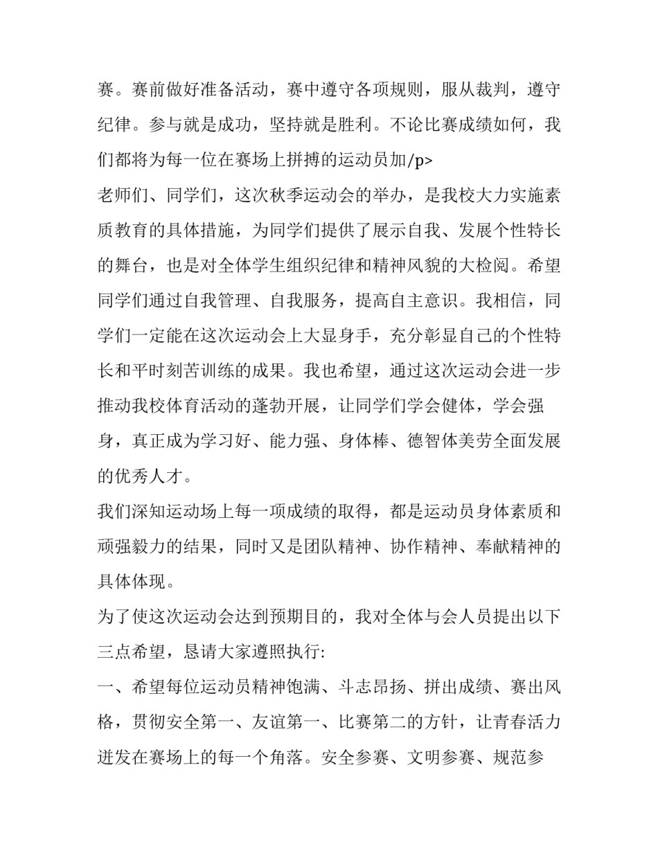 最新秋季运动会开幕式致辞200字 秋季运动会开幕式致辞800字(3篇)_第3页