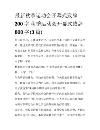 最新秋季运动会开幕式致辞200字 秋季运动会开幕式致辞800字(3篇)