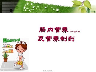 2022年医学专题—肠内营养(三年内讲课).ppt